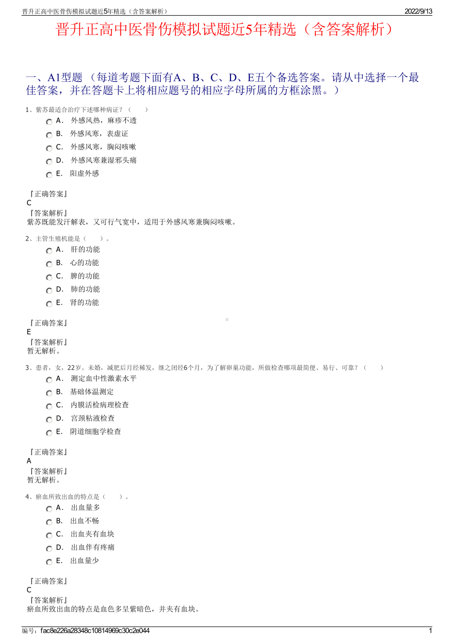 晋升正高中医骨伤模拟试题近5年精选（含答案解析）.pdf_第1页