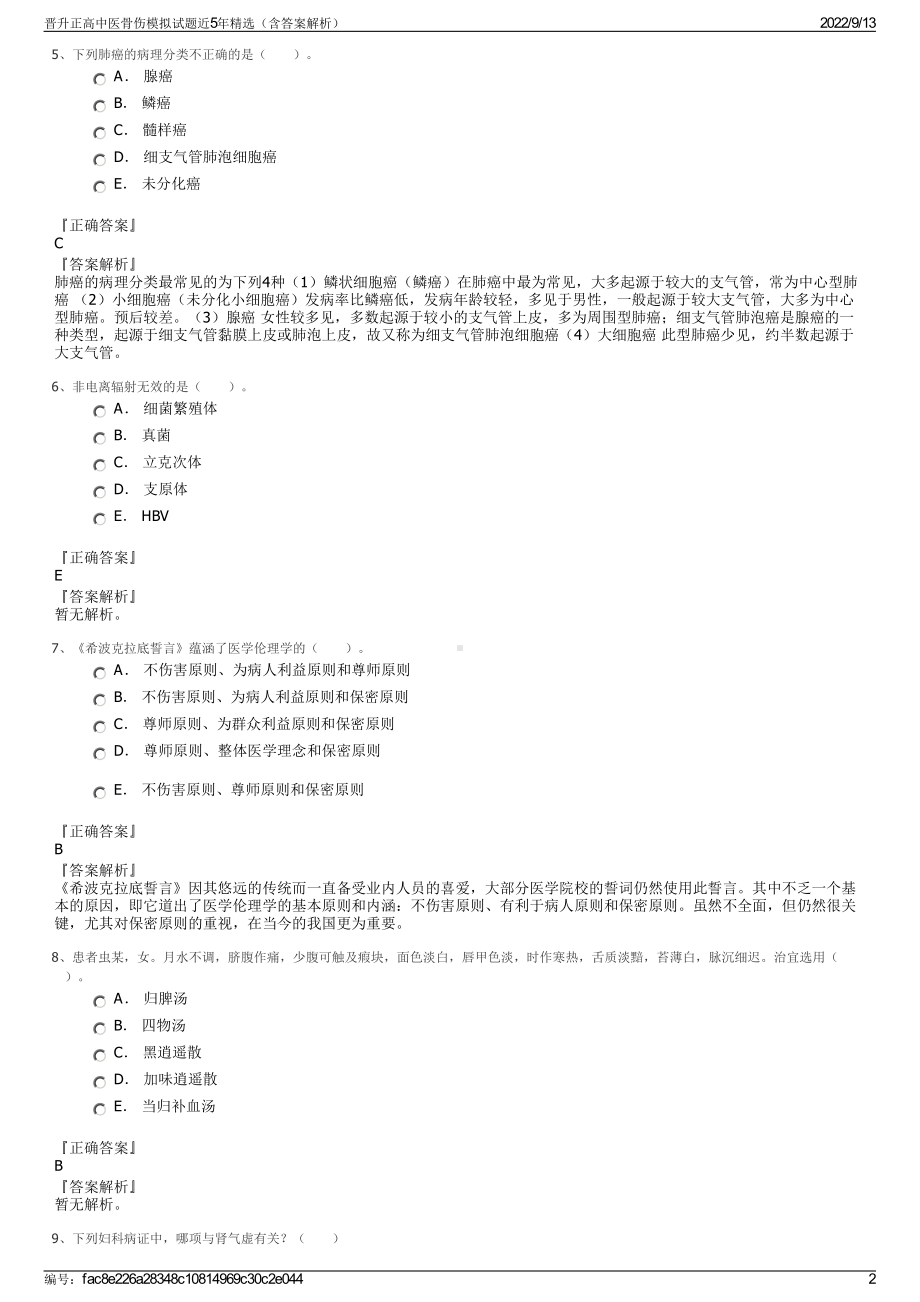 晋升正高中医骨伤模拟试题近5年精选（含答案解析）.pdf_第2页