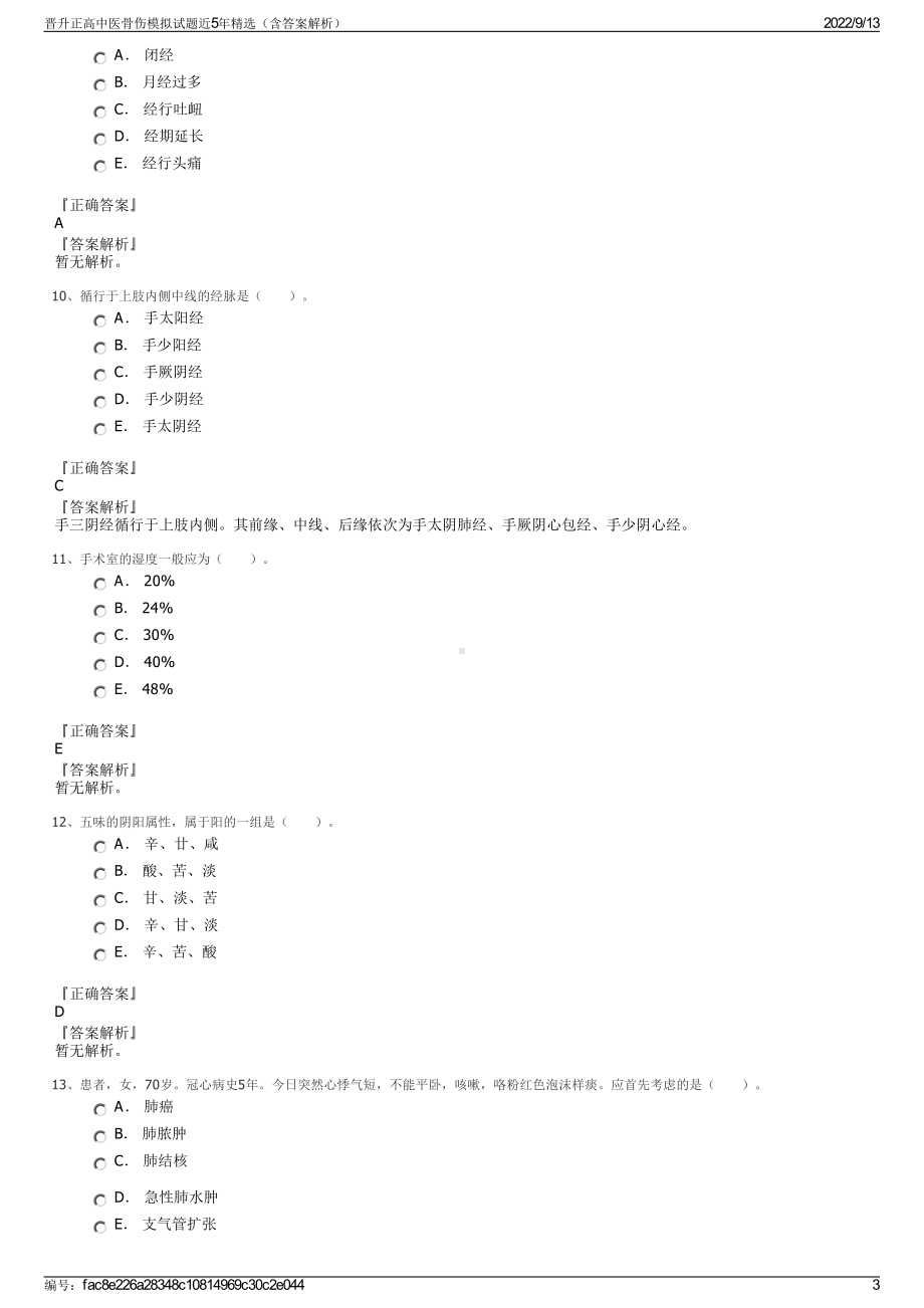 晋升正高中医骨伤模拟试题近5年精选（含答案解析）.pdf_第3页