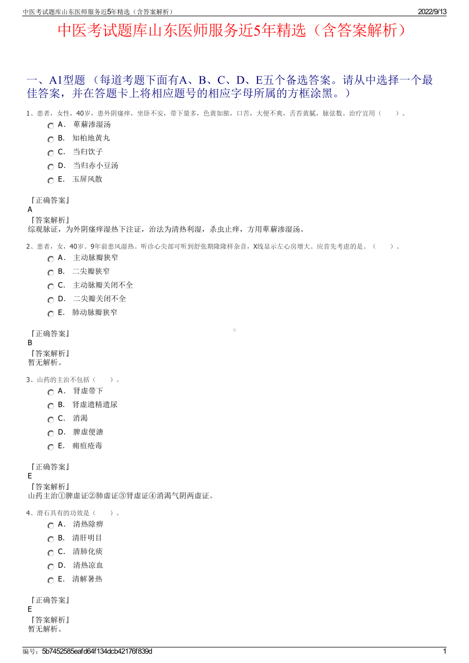 中医考试题库山东医师服务近5年精选（含答案解析）.pdf_第1页