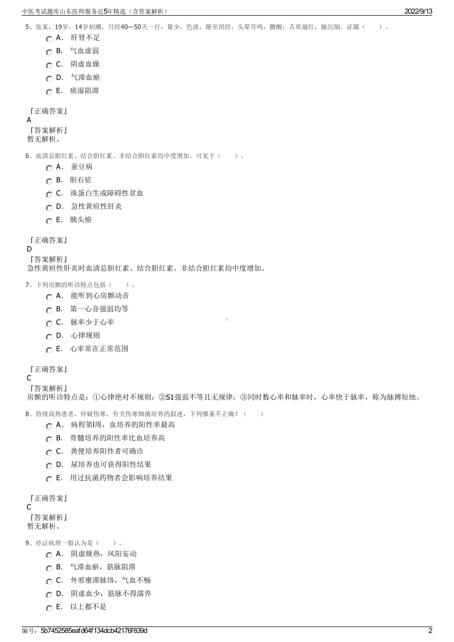 中医考试题库山东医师服务近5年精选（含答案解析）.pdf_第2页