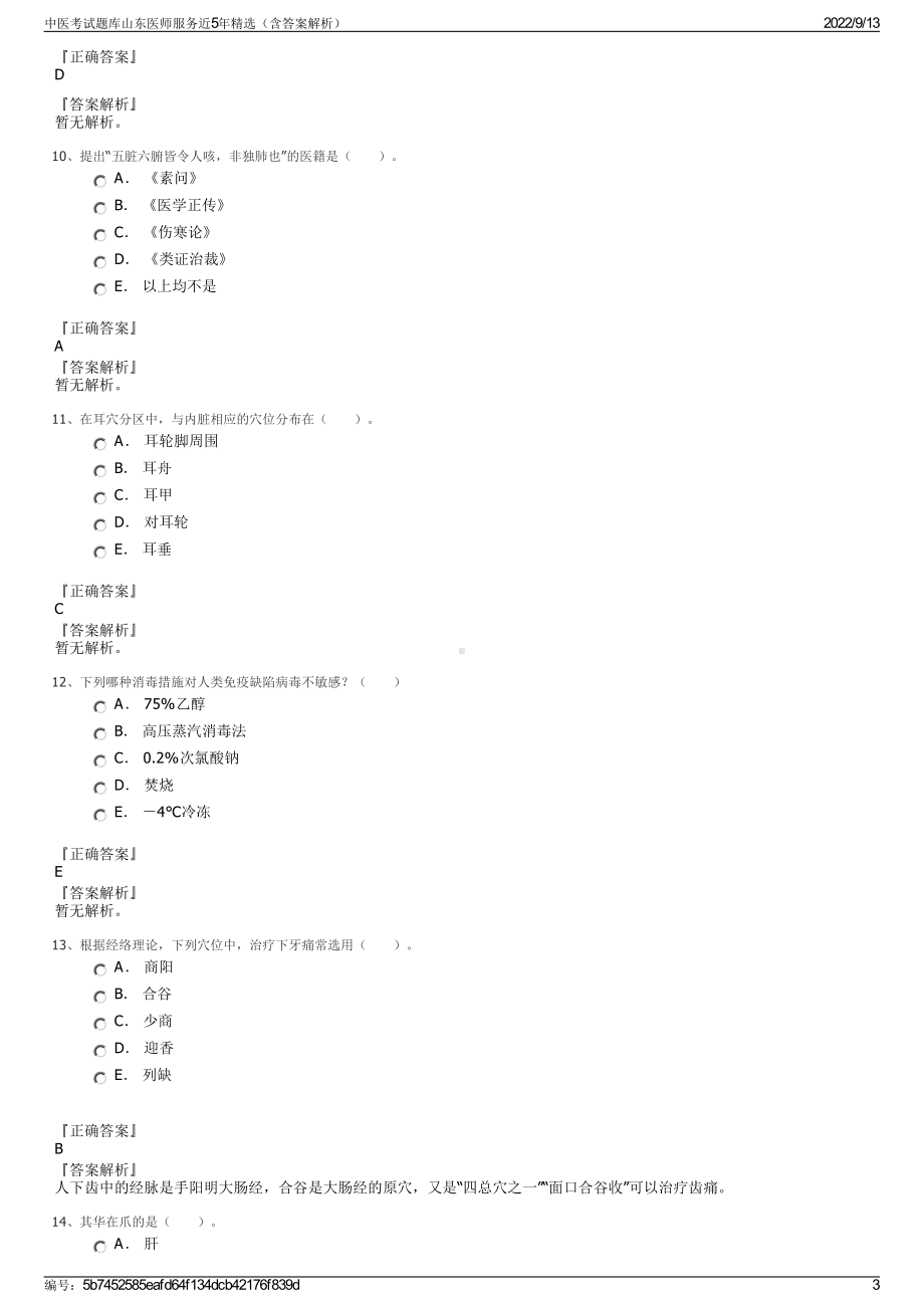 中医考试题库山东医师服务近5年精选（含答案解析）.pdf_第3页