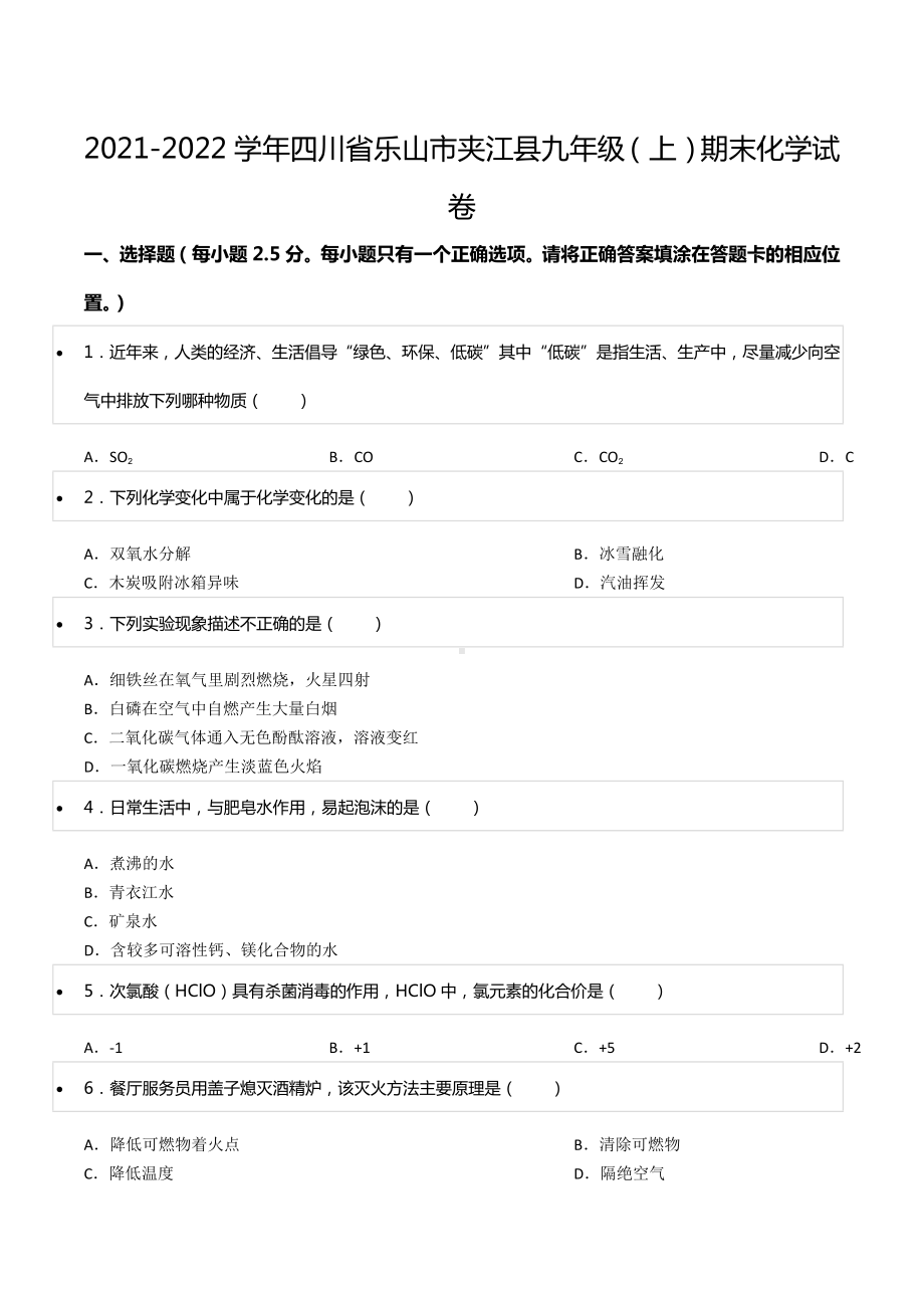 2021-2022学年四川省乐山市夹江县九年级（上）期末化学试卷.docx_第1页