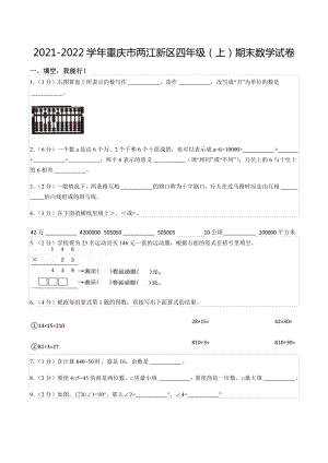 2021-2022学年重庆市两江新区四年级（上）期末数学试卷.docx