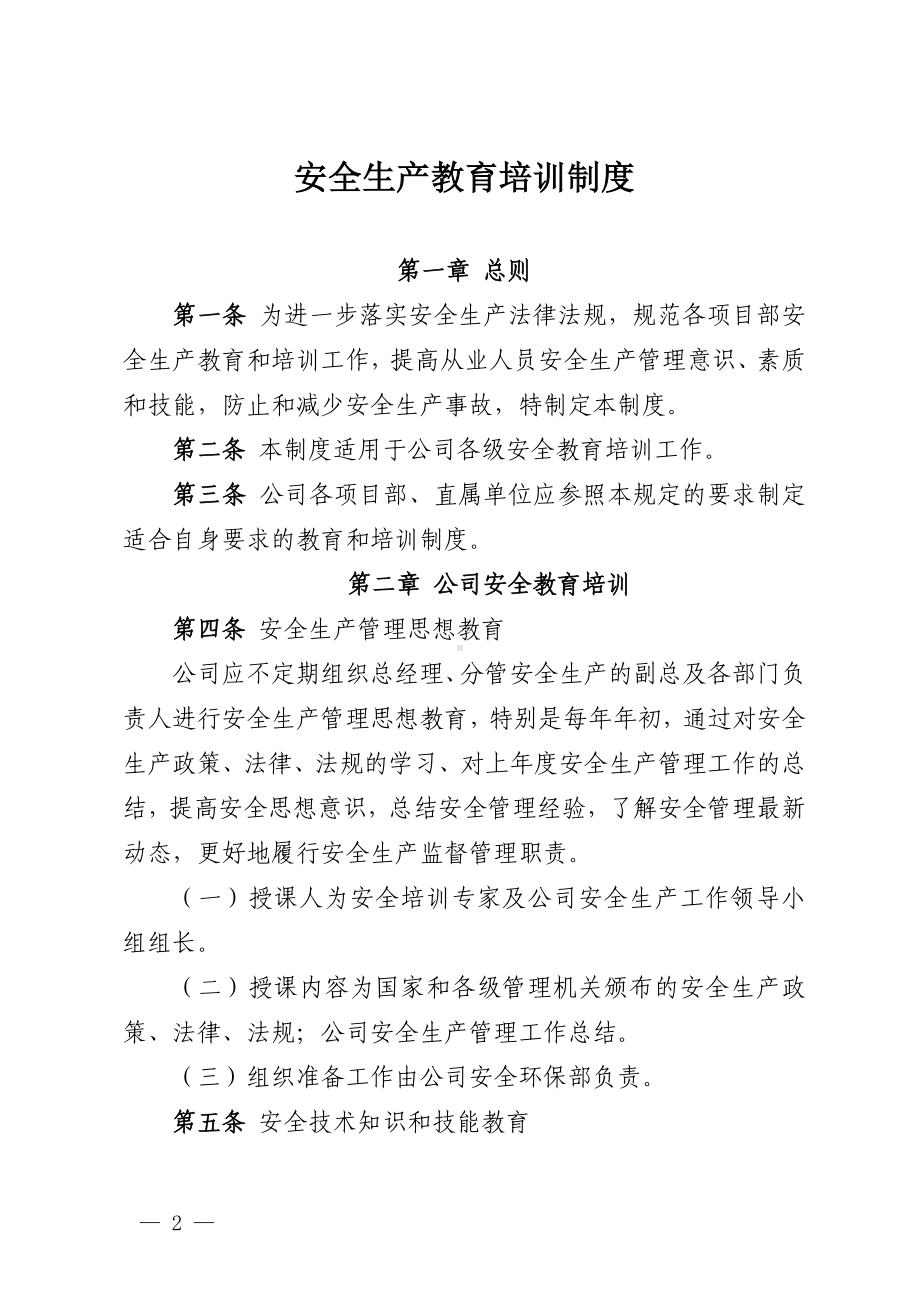 建筑项目施工企业安全生产管理制度汇编参考范本.doc_第2页