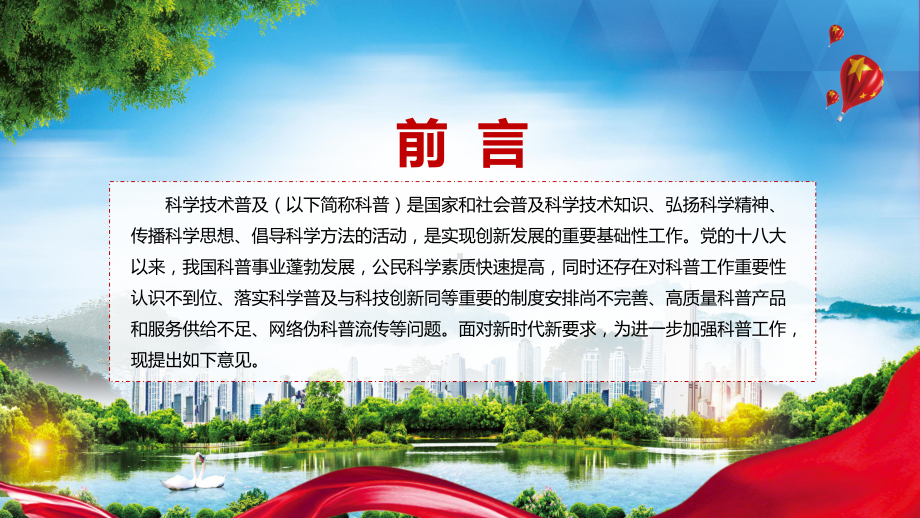 演示关于新时代进一步加强科学技术普及工作的意见看点焦点2022年新制订关于新时代进一步加强科学技术普及工作的意见教学（ppt课件）.pptx_第2页