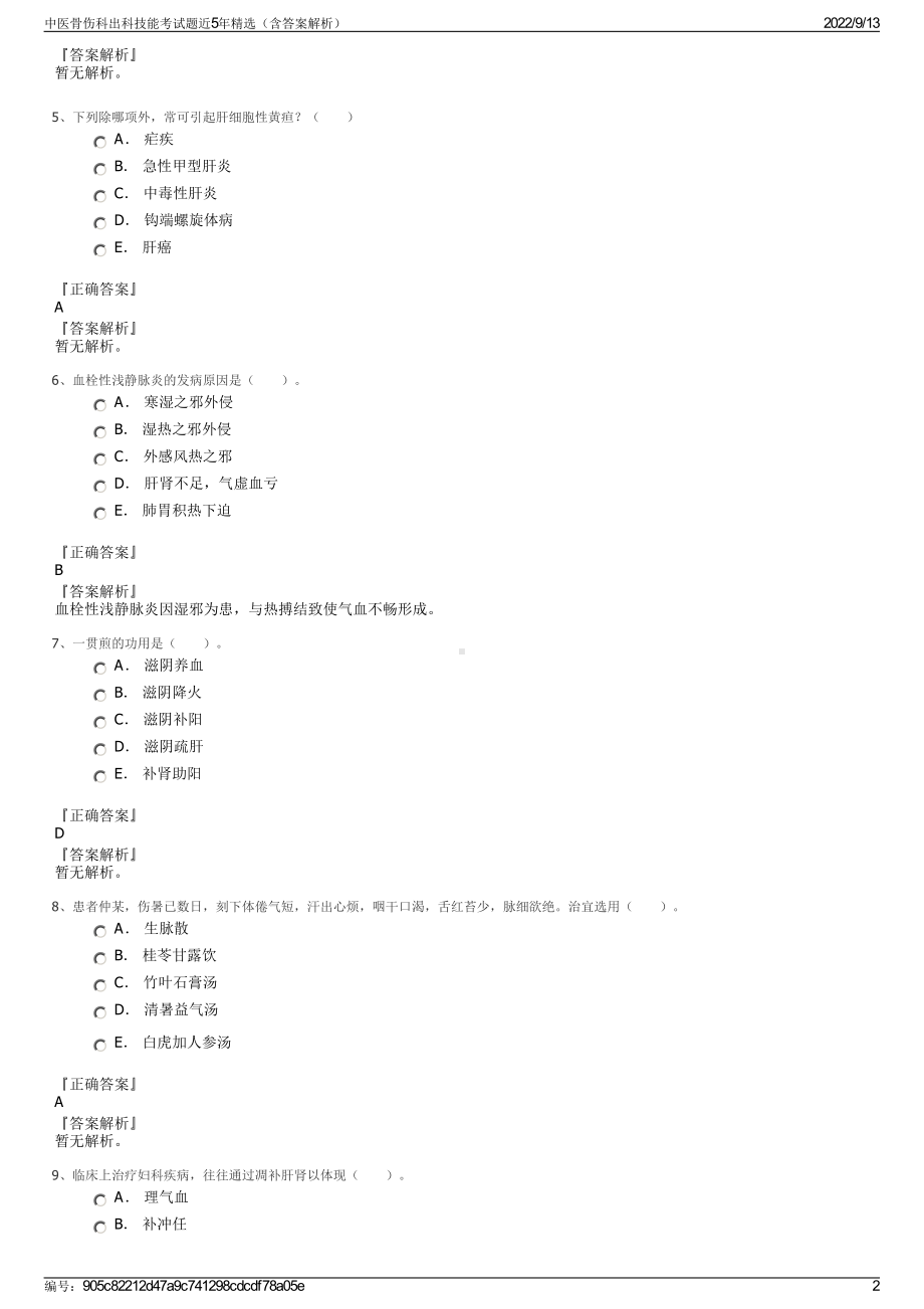 中医骨伤科出科技能考试题近5年精选（含答案解析）.pdf_第2页