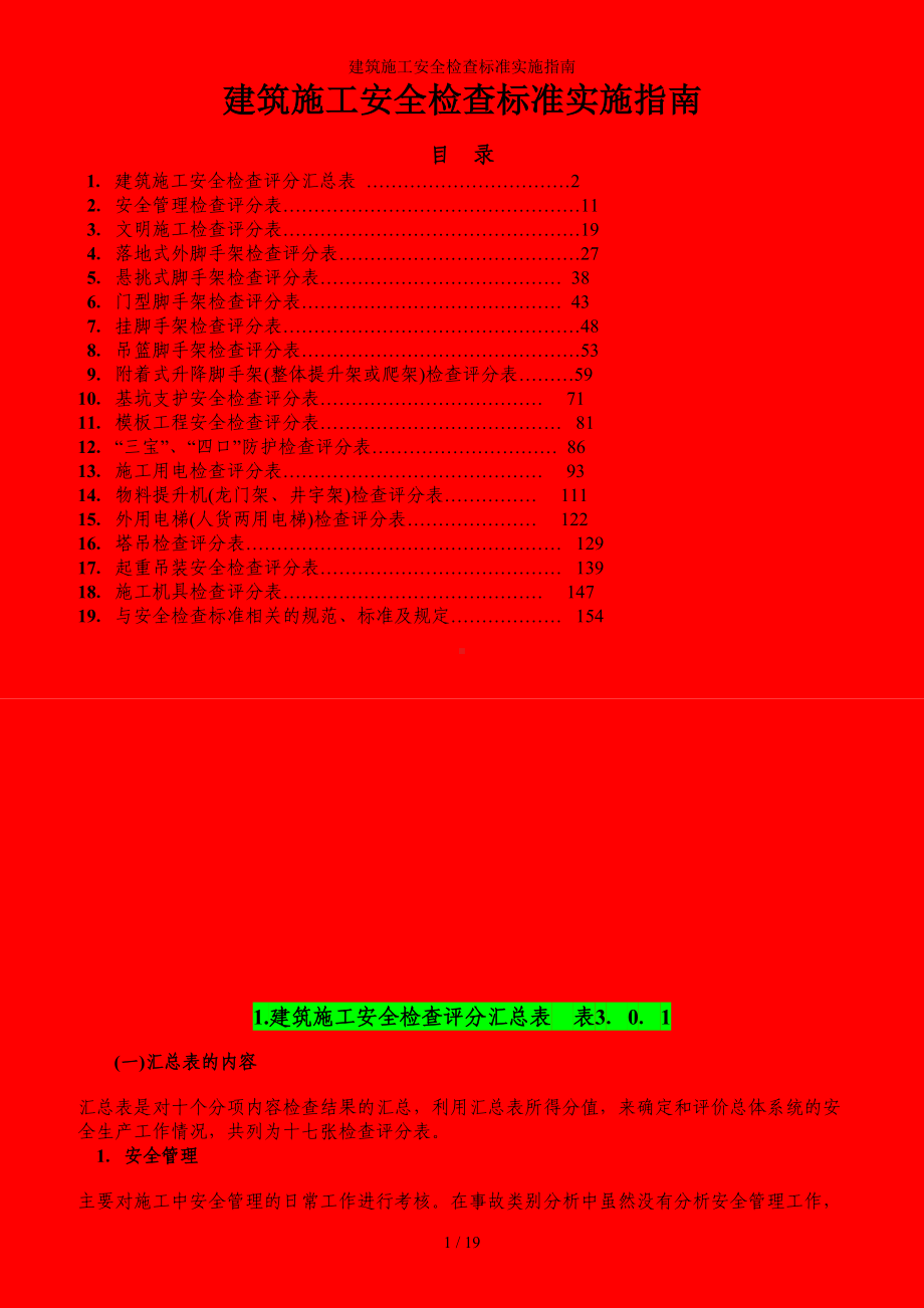 建筑施工安全检查标准实施指南参考范本.doc_第1页