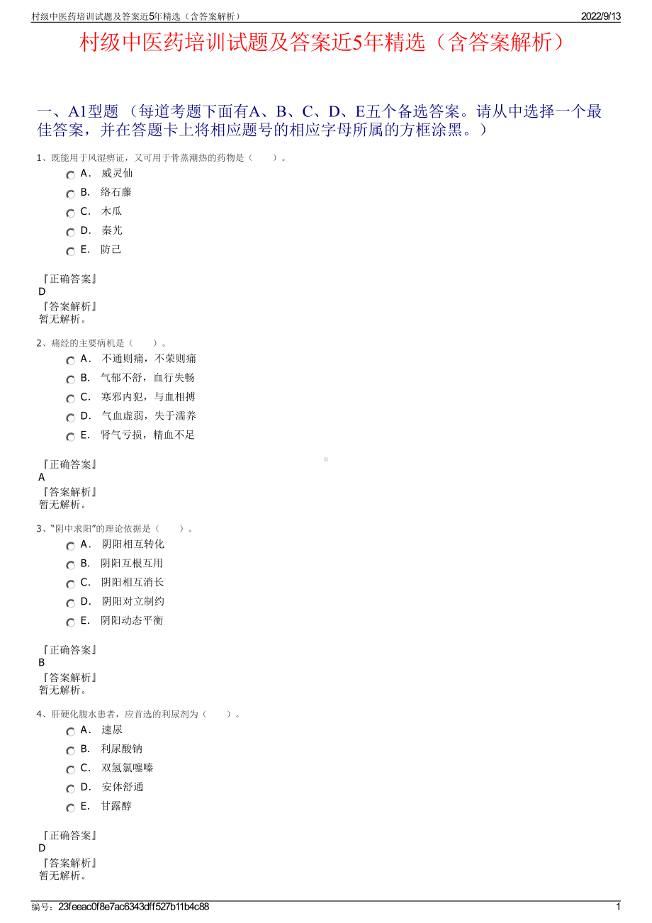 村级中医药培训试题及答案近5年精选（含答案解析）.pdf_第1页