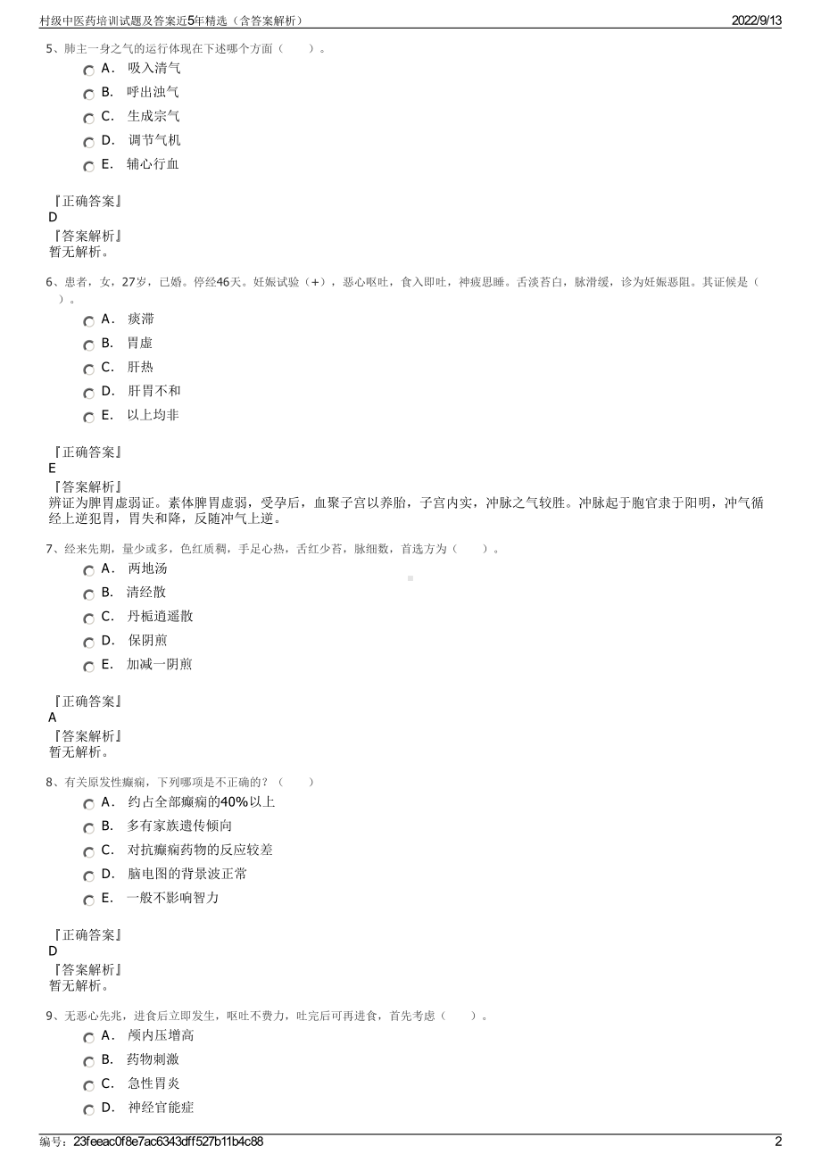 村级中医药培训试题及答案近5年精选（含答案解析）.pdf_第2页