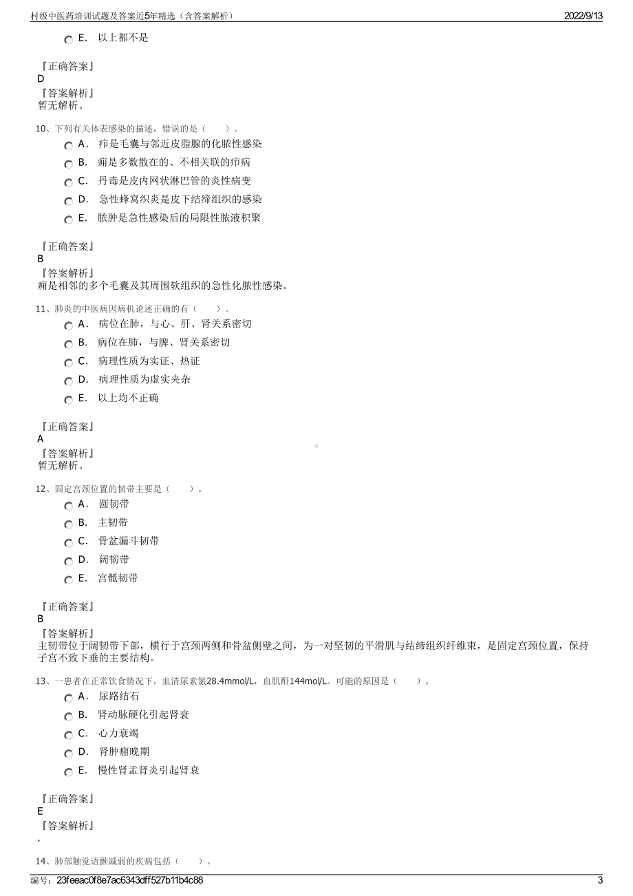 村级中医药培训试题及答案近5年精选（含答案解析）.pdf_第3页