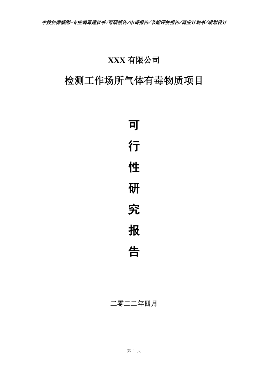 检测工作场所气体有毒物质项目申请备案可行性研究报告.doc_第1页