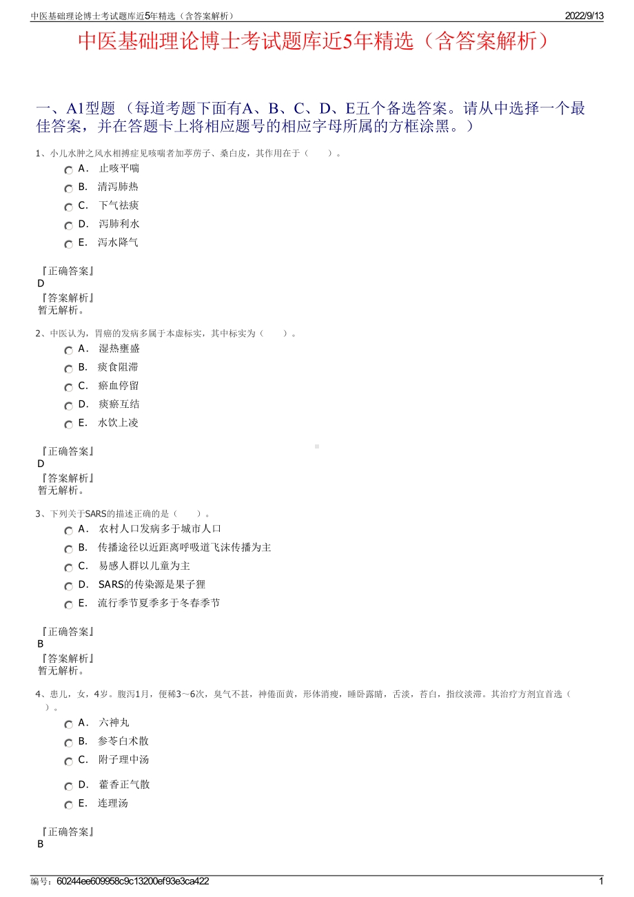 中医基础理论博士考试题库近5年精选（含答案解析）.pdf_第1页