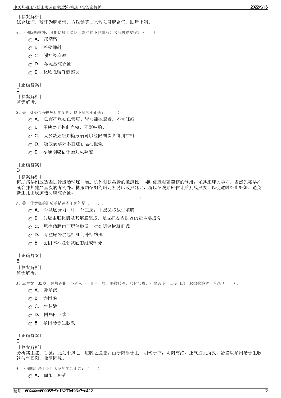 中医基础理论博士考试题库近5年精选（含答案解析）.pdf_第2页