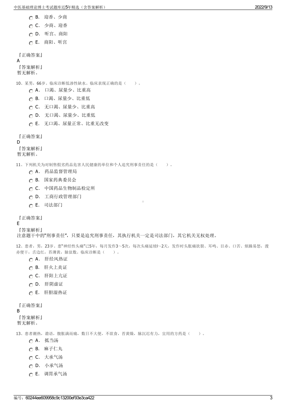 中医基础理论博士考试题库近5年精选（含答案解析）.pdf_第3页