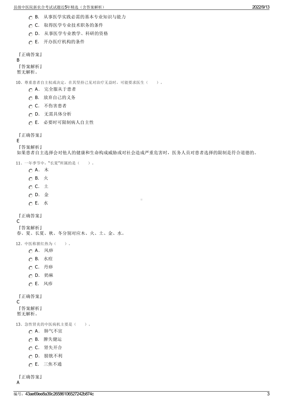 县级中医院新农合考试试题近5年精选（含答案解析）.pdf_第3页