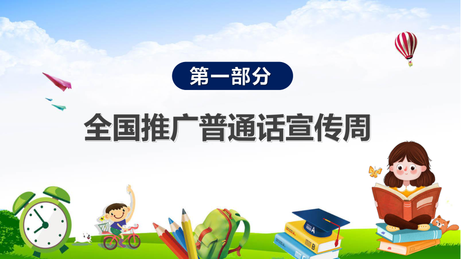 演示年第25届全国推广普通话宣传周活动卡通风幼儿园教师培训教学（ppt课件）.pptx_第3页