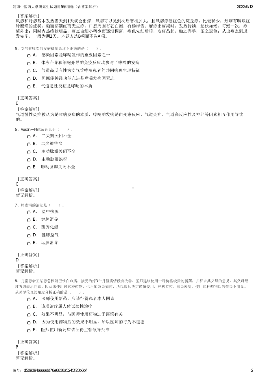 河南中医药大学研究生试题近5年精选（含答案解析）.pdf_第2页