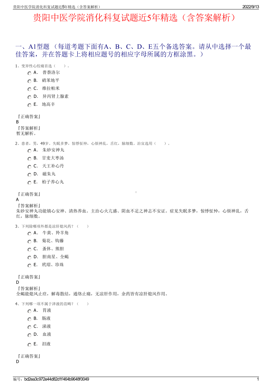 贵阳中医学院消化科复试题近5年精选（含答案解析）.pdf_第1页