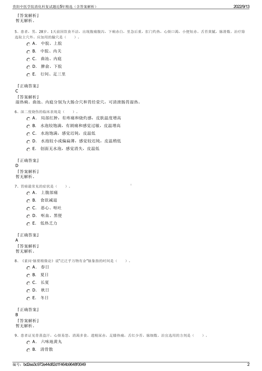 贵阳中医学院消化科复试题近5年精选（含答案解析）.pdf_第2页