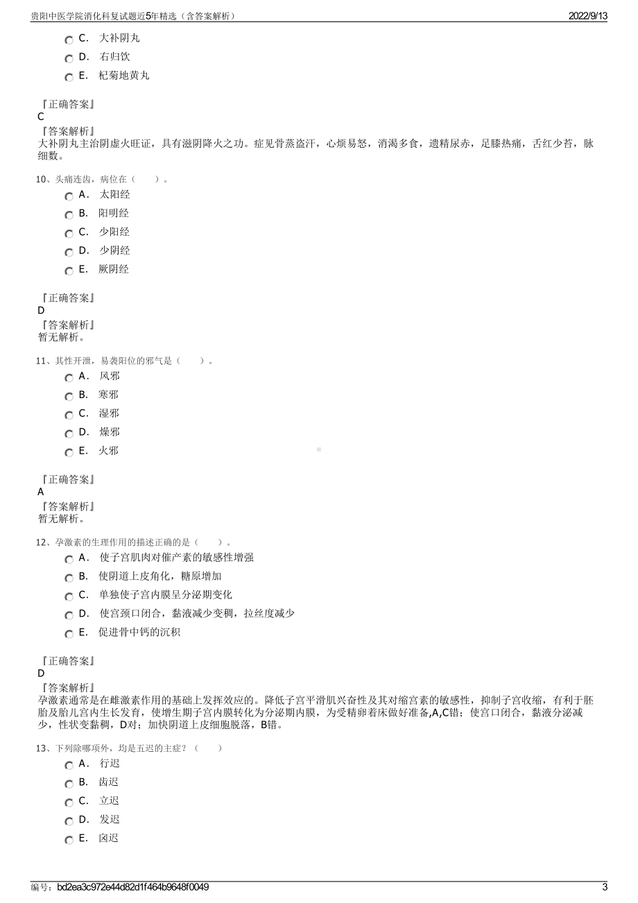 贵阳中医学院消化科复试题近5年精选（含答案解析）.pdf_第3页