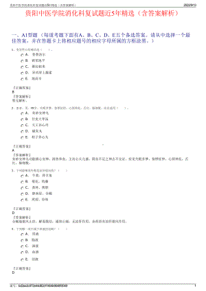 贵阳中医学院消化科复试题近5年精选（含答案解析）.pdf