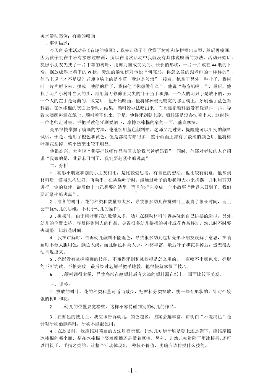 美术活动案例：有趣的喷画.docx_第1页