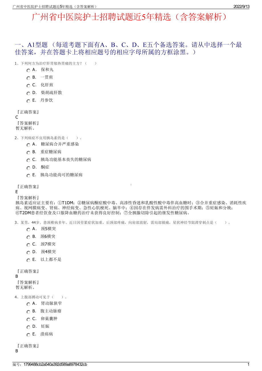 广州省中医院护士招聘试题近5年精选（含答案解析）.pdf_第1页