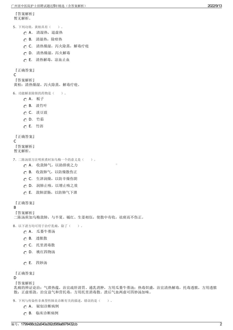 广州省中医院护士招聘试题近5年精选（含答案解析）.pdf_第2页