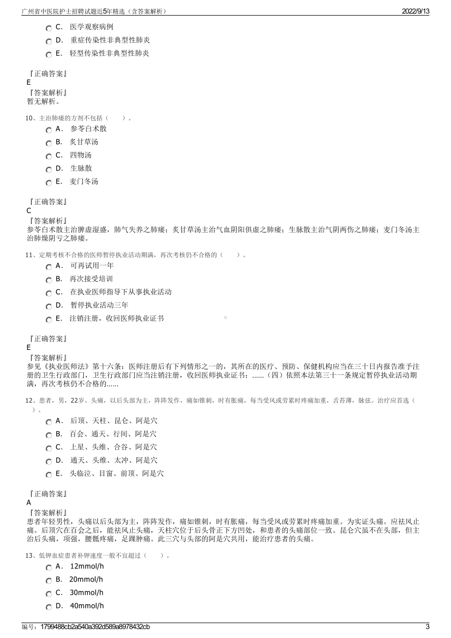 广州省中医院护士招聘试题近5年精选（含答案解析）.pdf_第3页