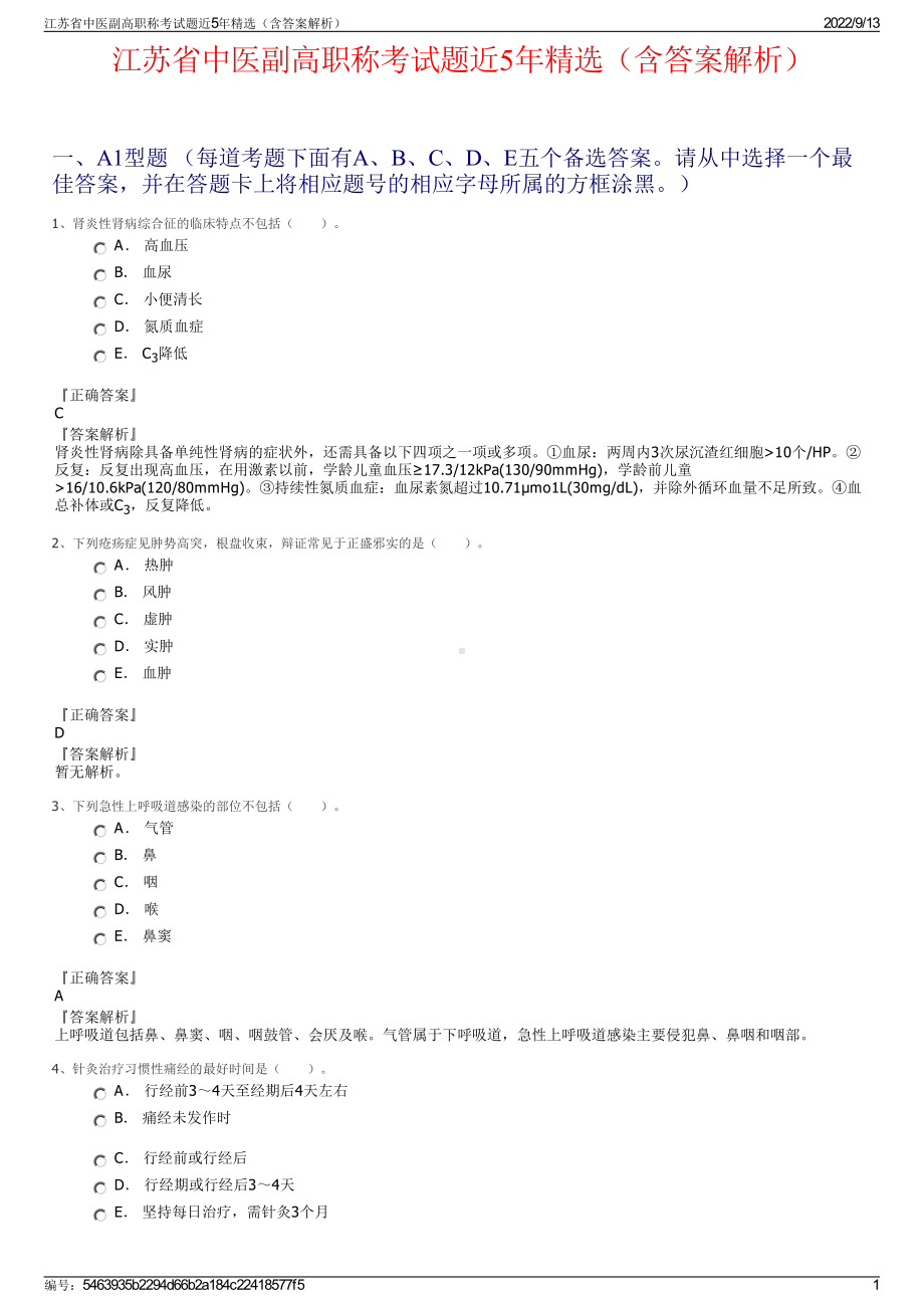 江苏省中医副高职称考试题近5年精选（含答案解析）.pdf_第1页