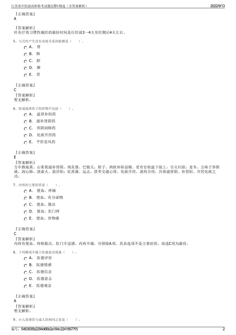 江苏省中医副高职称考试题近5年精选（含答案解析）.pdf_第2页