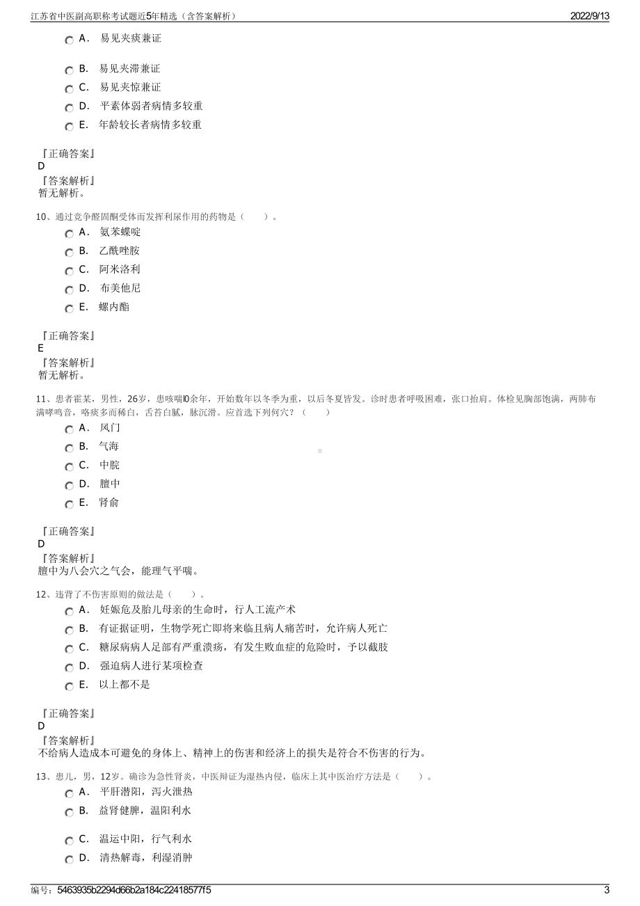 江苏省中医副高职称考试题近5年精选（含答案解析）.pdf_第3页