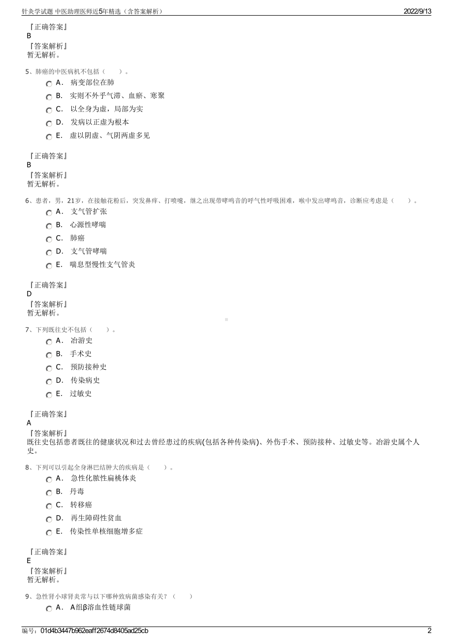 针灸学试题 中医助理医师近5年精选（含答案解析）.pdf_第2页