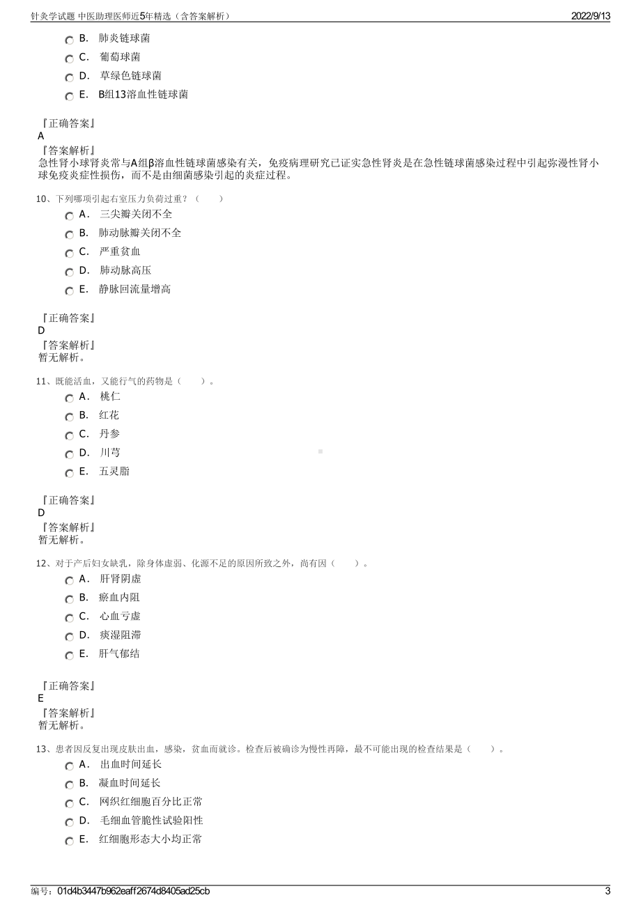 针灸学试题 中医助理医师近5年精选（含答案解析）.pdf_第3页