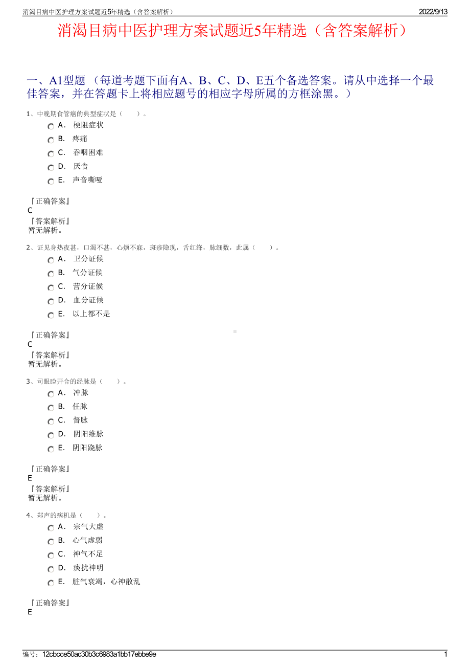 消渴目病中医护理方案试题近5年精选（含答案解析）.pdf_第1页