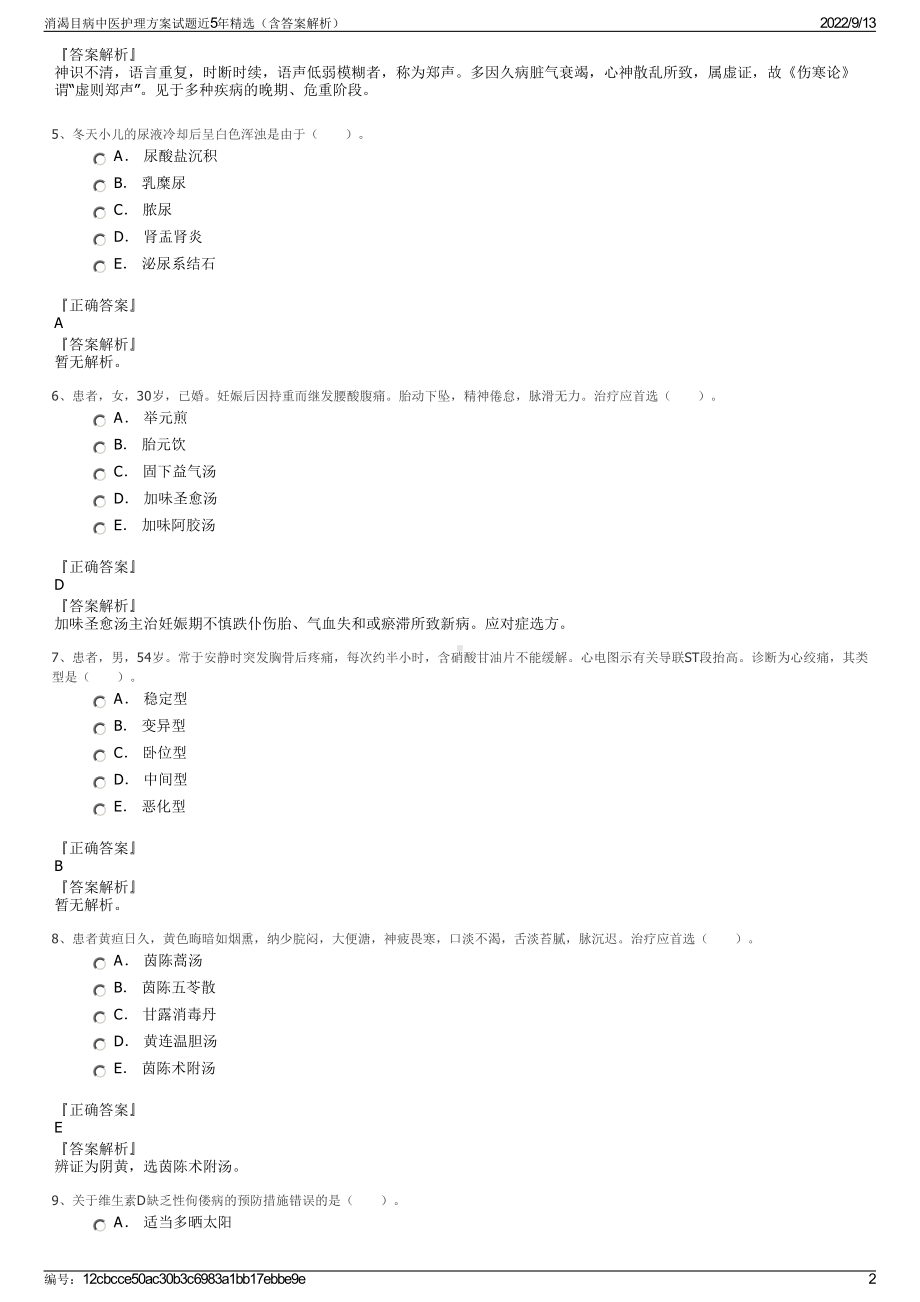 消渴目病中医护理方案试题近5年精选（含答案解析）.pdf_第2页