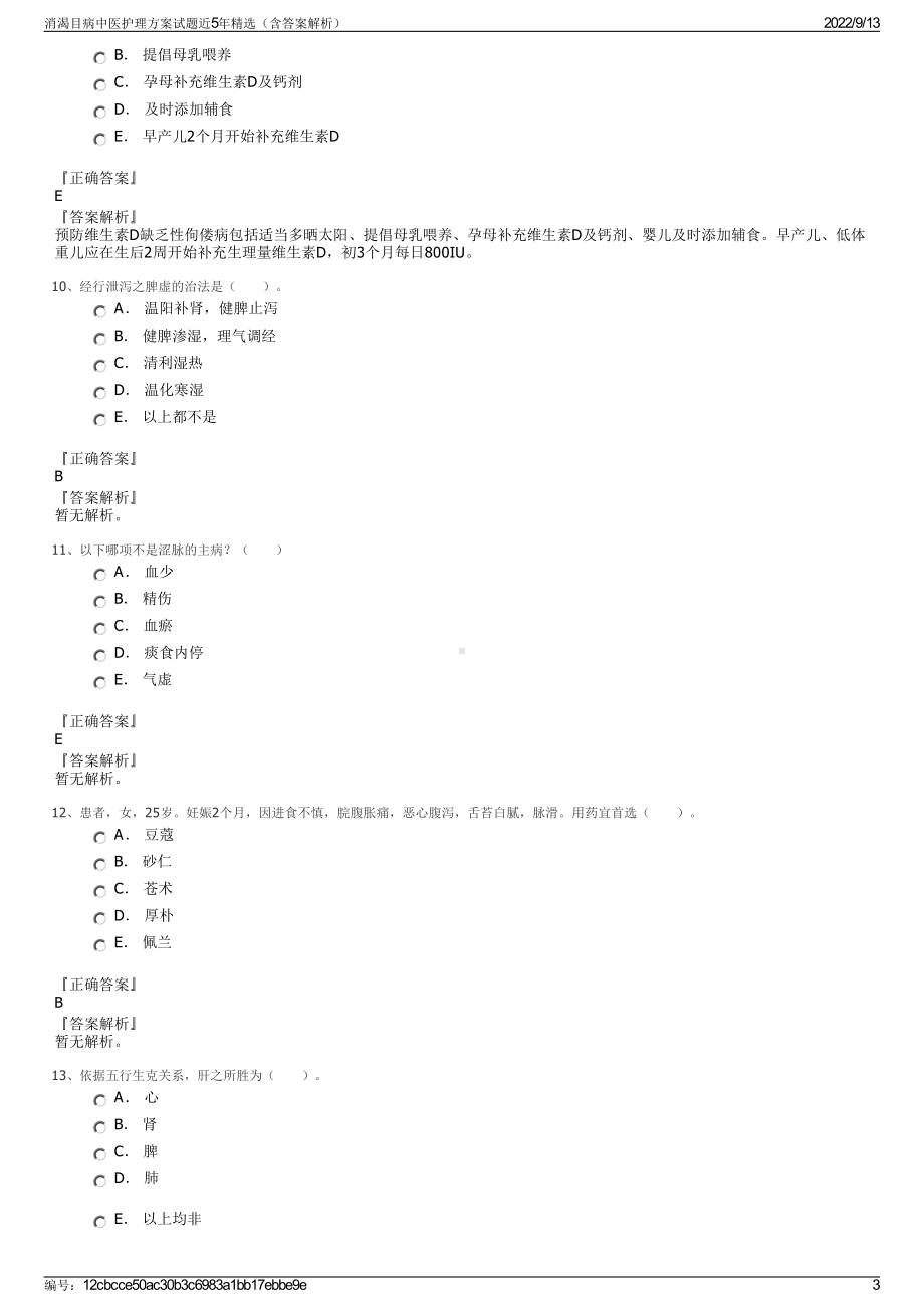 消渴目病中医护理方案试题近5年精选（含答案解析）.pdf_第3页