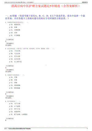 消渴目病中医护理方案试题近5年精选（含答案解析）.pdf