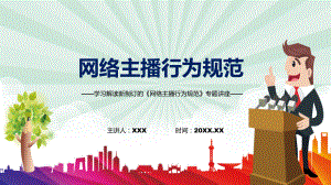 演示图解2022年新制订网络主播行为规范学习解读网络主播行为规范教学（ppt课件）.pptx