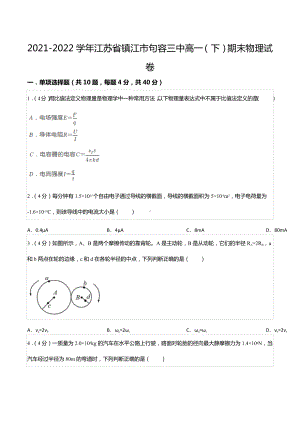 2021-2022学年江苏省镇江市句容三 高一（下）期末物理试卷.docx