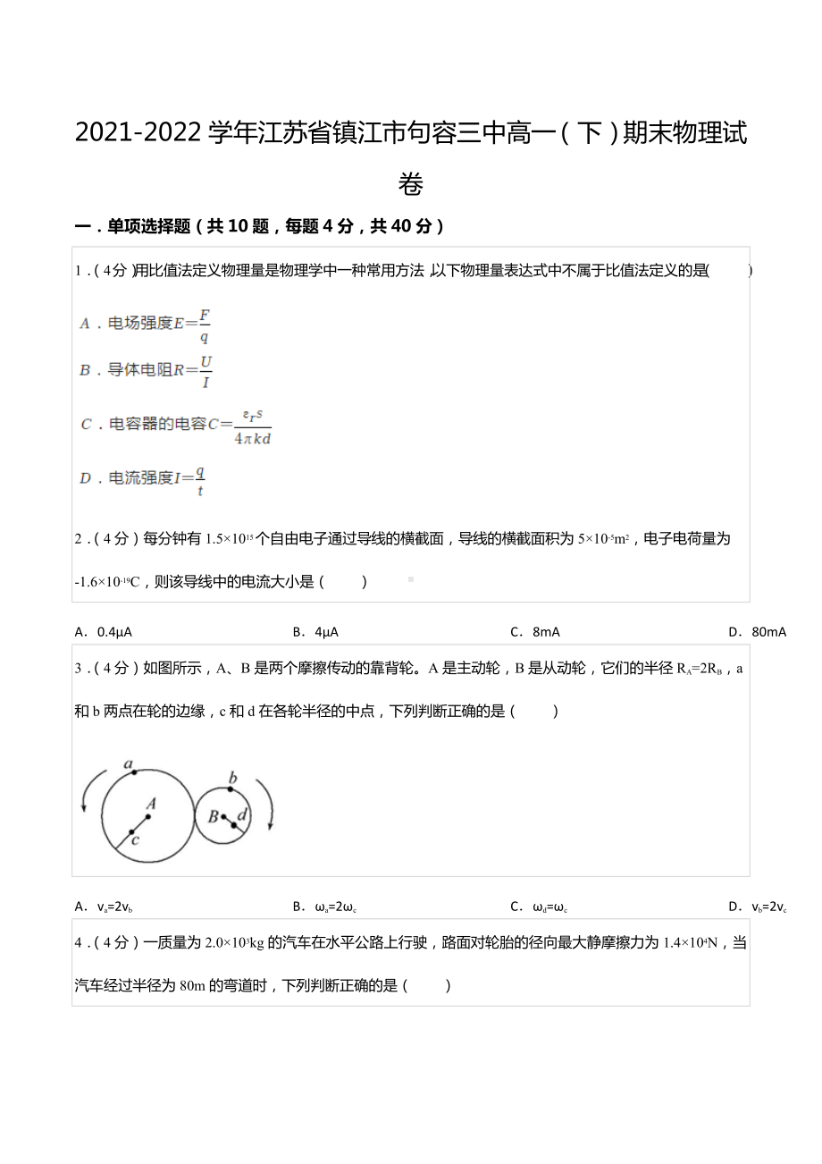 2021-2022学年江苏省镇江市句容三 高一（下）期末物理试卷.docx_第1页