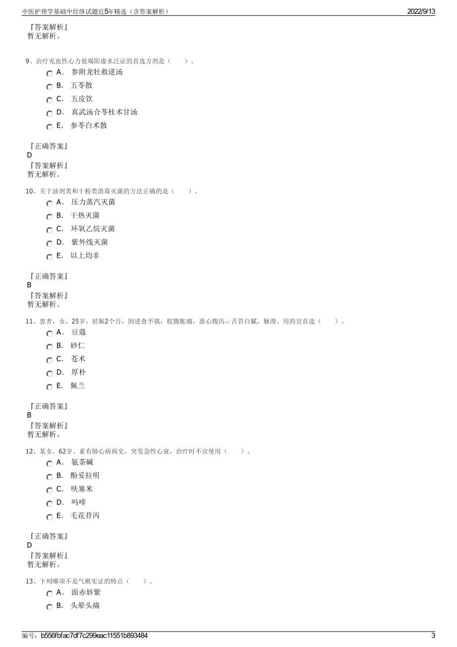 中医护理学基础中经络试题近5年精选（含答案解析）.pdf_第3页