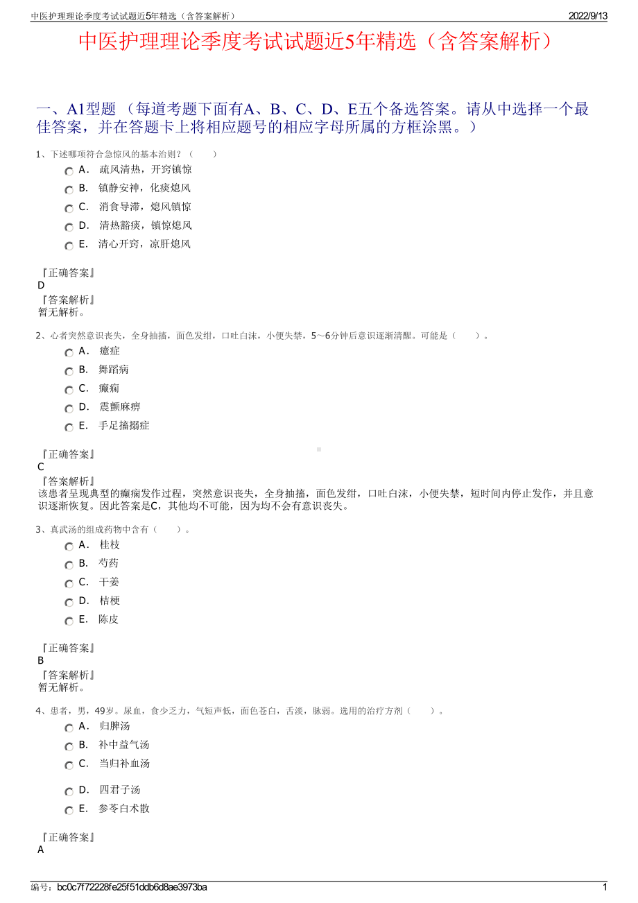 中医护理理论季度考试试题近5年精选（含答案解析）.pdf_第1页