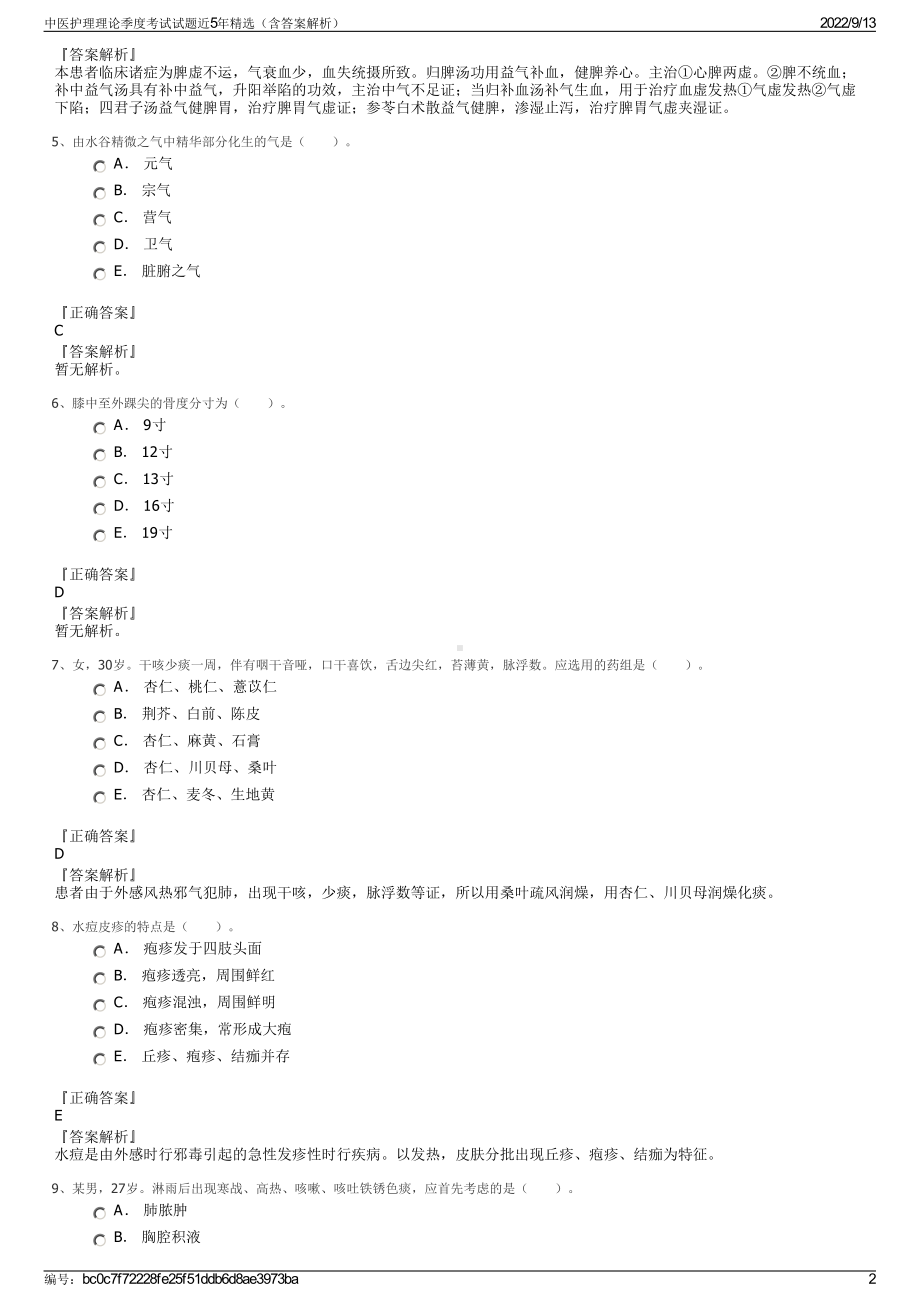 中医护理理论季度考试试题近5年精选（含答案解析）.pdf_第2页