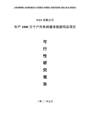 年产1000万个户外休闲健身旅游用品可行性研究报告申请备案.doc