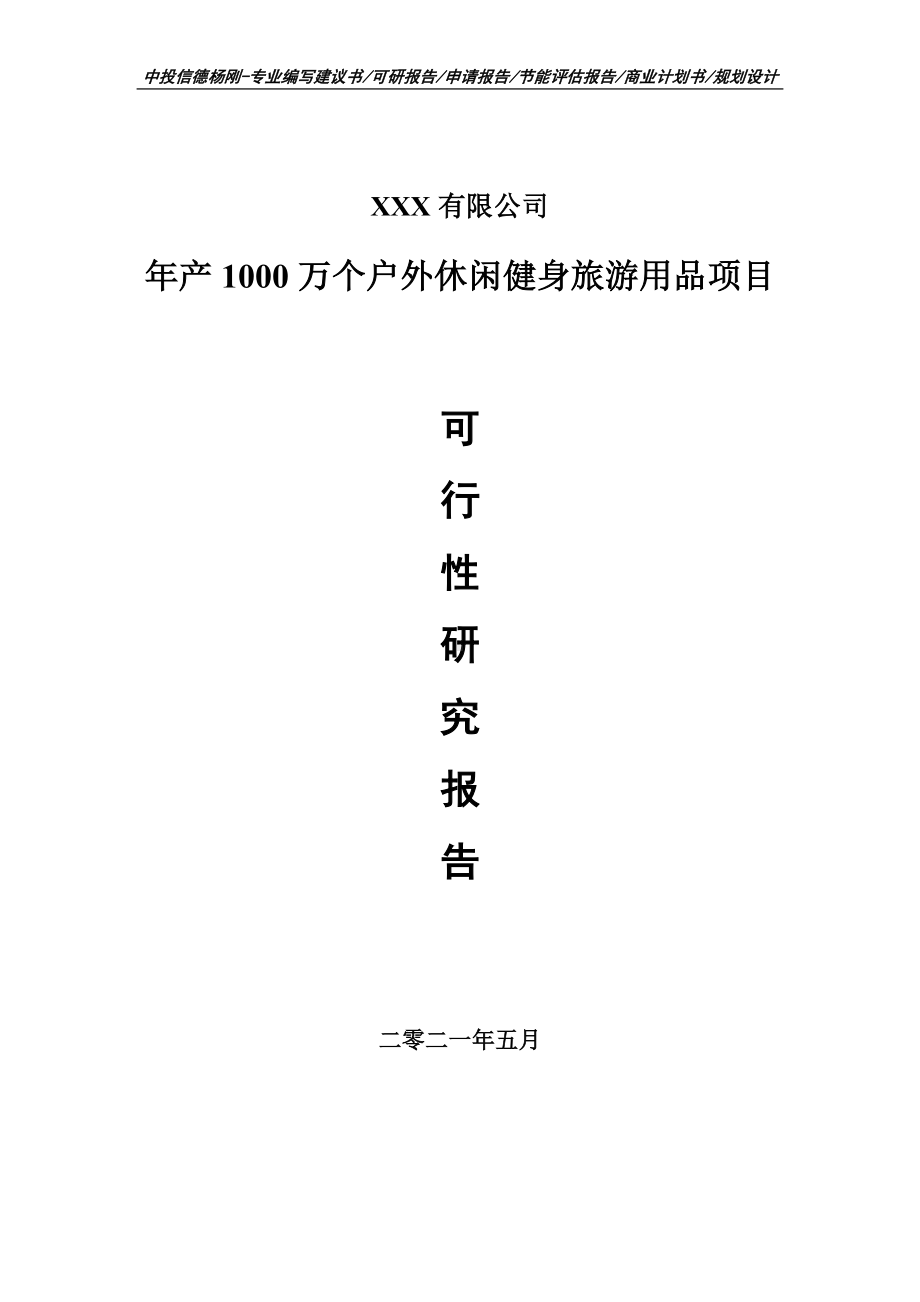 年产1000万个户外休闲健身旅游用品可行性研究报告申请备案.doc_第1页