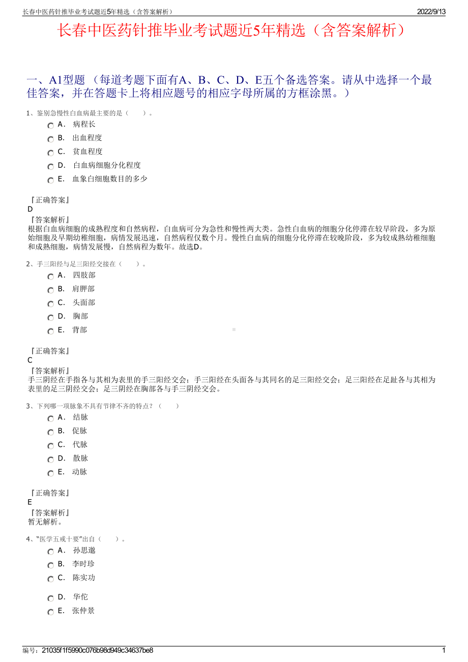 长春中医药针推毕业考试题近5年精选（含答案解析）.pdf_第1页