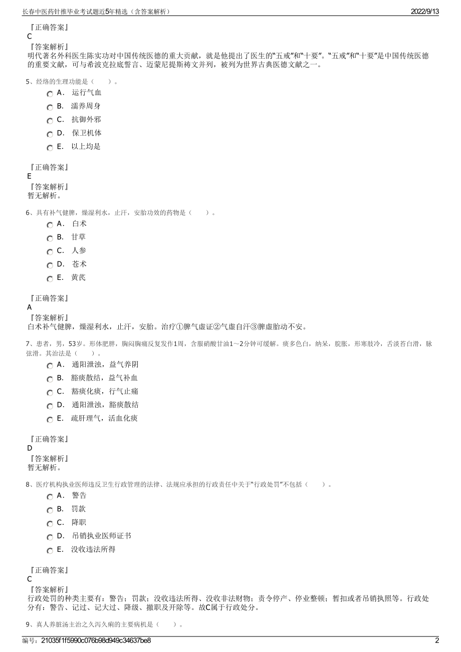 长春中医药针推毕业考试题近5年精选（含答案解析）.pdf_第2页