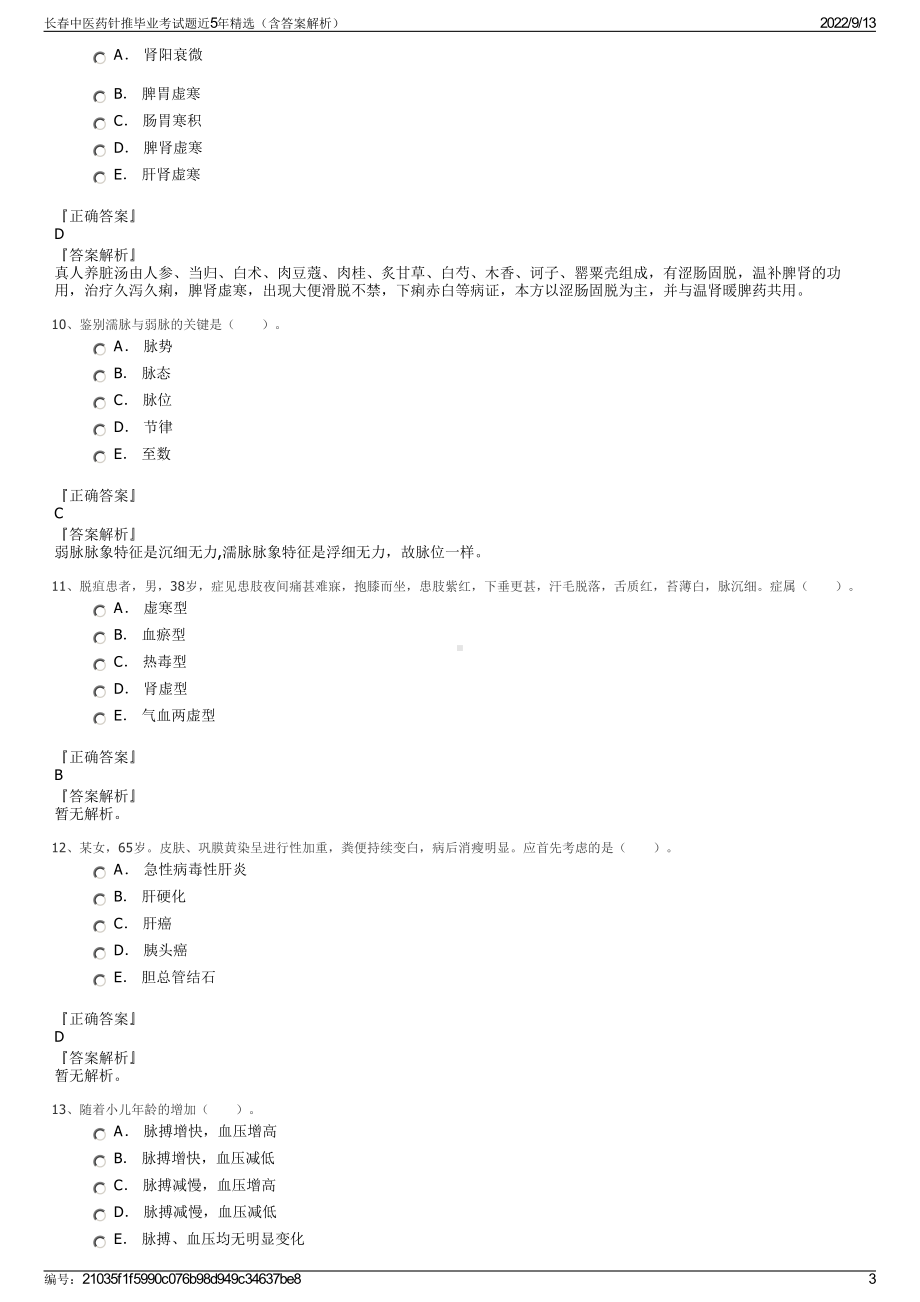 长春中医药针推毕业考试题近5年精选（含答案解析）.pdf_第3页